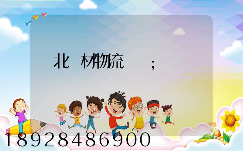 東北鋼材物流運輸