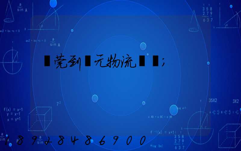 東莞到廣元物流運輸