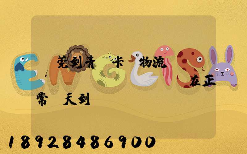 東莞到青島卡車物流陸運(yùn)現(xiàn)在正常幾天到貨