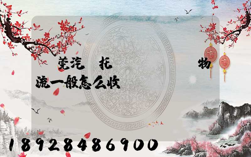 東莞汽車托運(yùn)物流一般怎么收費(fèi)
