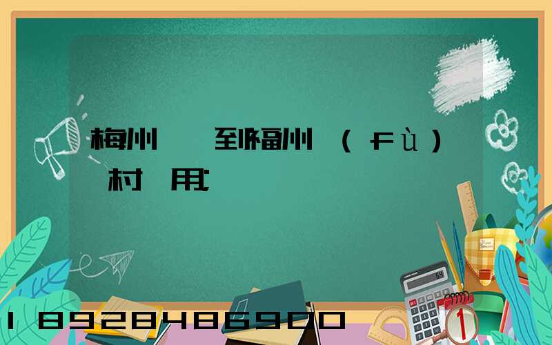 梅州開車到福州復(fù)興村費用