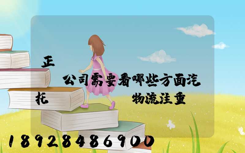 正規(guī)運(yùn)車公司需要看哪些方面汽車托運(yùn)物流注重點(diǎn)有哪些