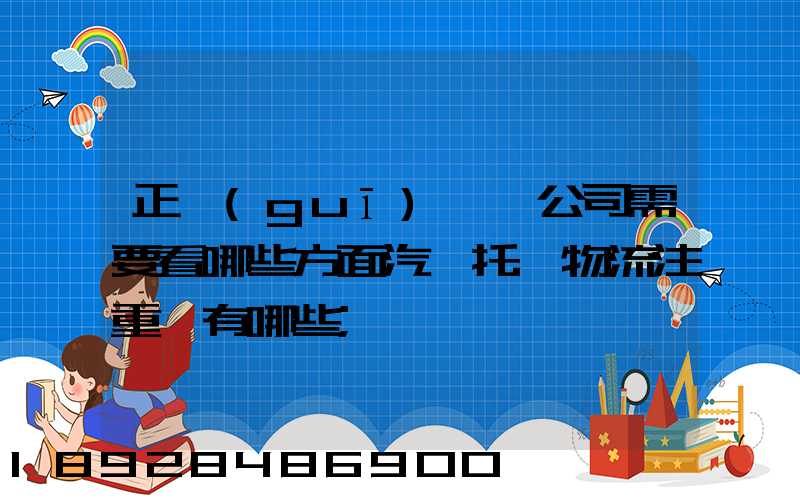 正規(guī)運車公司需要看哪些方面汽車托運物流注重點有哪些