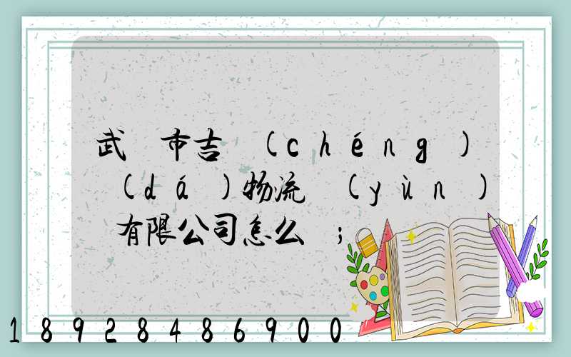 武漢市吉誠(chéng)達(dá)物流運(yùn)輸有限公司怎么樣
