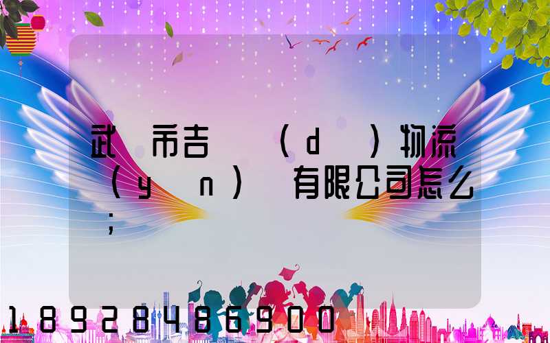 武漢市吉誠達(dá)物流運(yùn)輸有限公司怎么樣