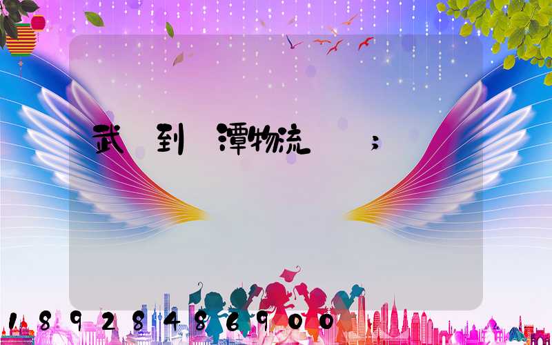 武義到鷹潭物流運輸