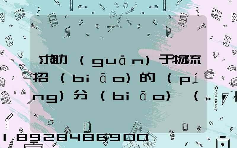 求助關(guān)于物流招標(biāo)的評(píng)分標(biāo)準(zhǔn)