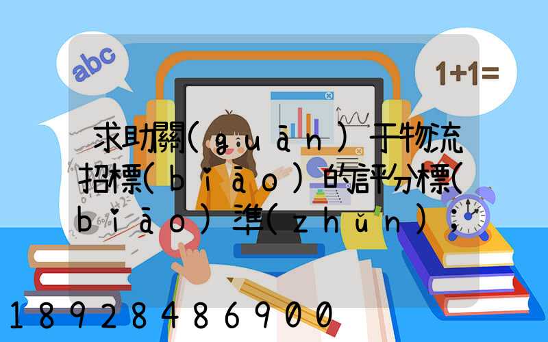求助關(guān)于物流招標(biāo)的評分標(biāo)準(zhǔn)