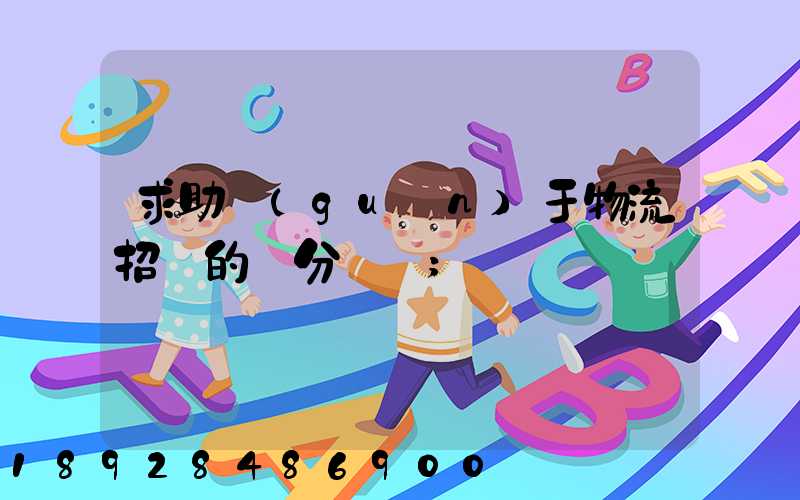 求助關(guān)于物流招標的評分標準
