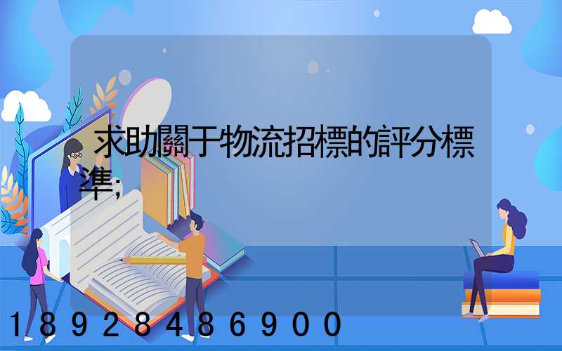 求助關于物流招標的評分標準