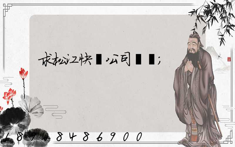 求松江快遞公司電話