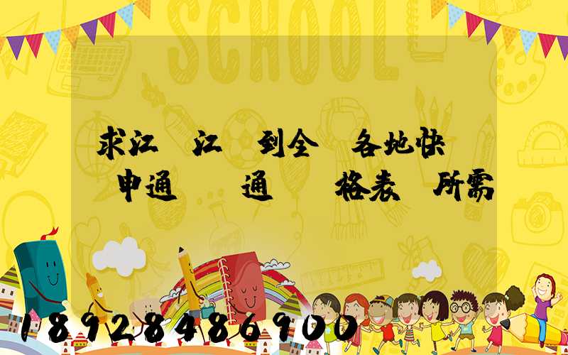 求江蘇江陰到全國各地快遞(申通、圓通)價格表及所需時間~~