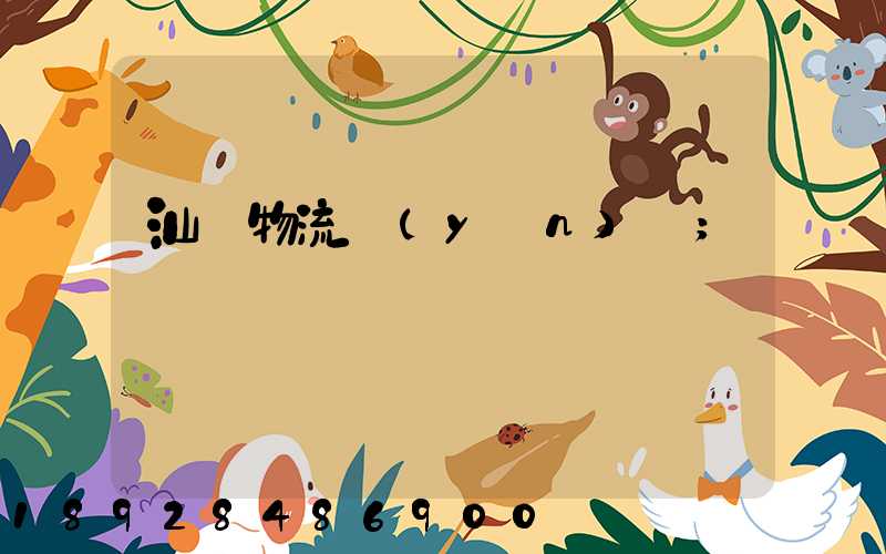 汕頭物流運(yùn)輸