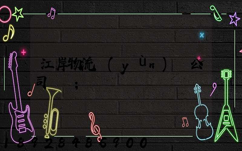 江岸物流運(yùn)輸公司電話