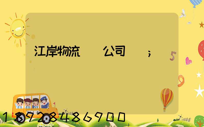 江岸物流運輸公司電話