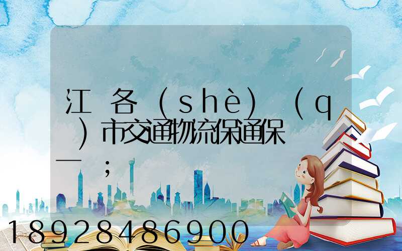 江蘇各設(shè)區(qū)市交通物流保通保暢電話一覽