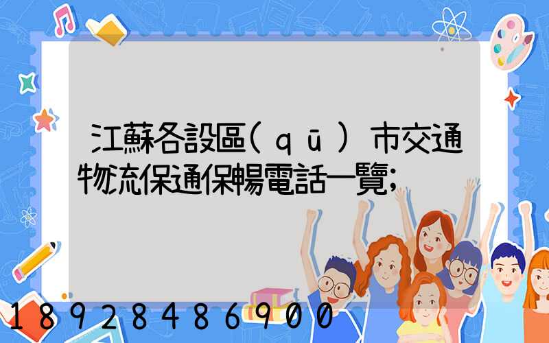 江蘇各設區(qū)市交通物流保通保暢電話一覽