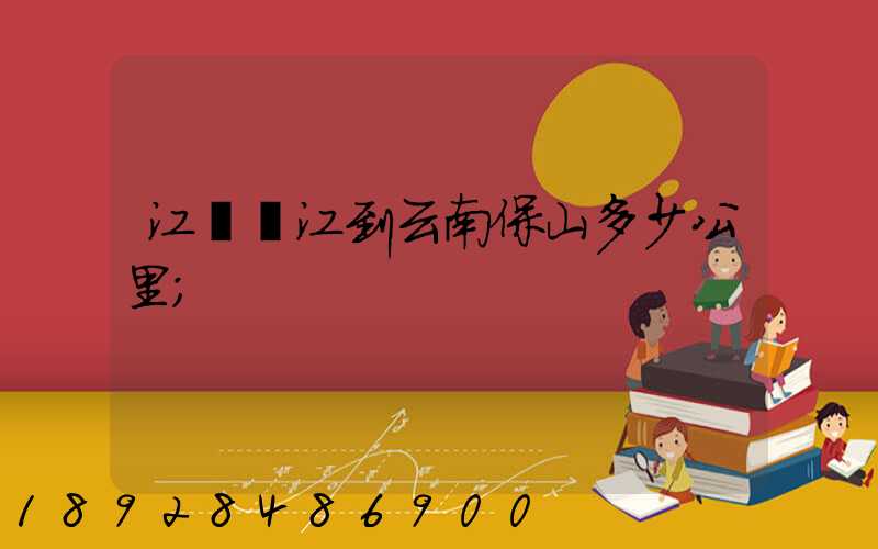 江蘇吳江到云南保山多少公里
