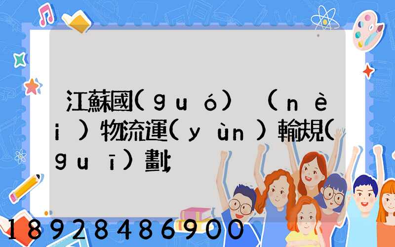江蘇國(guó)內(nèi)物流運(yùn)輸規(guī)劃