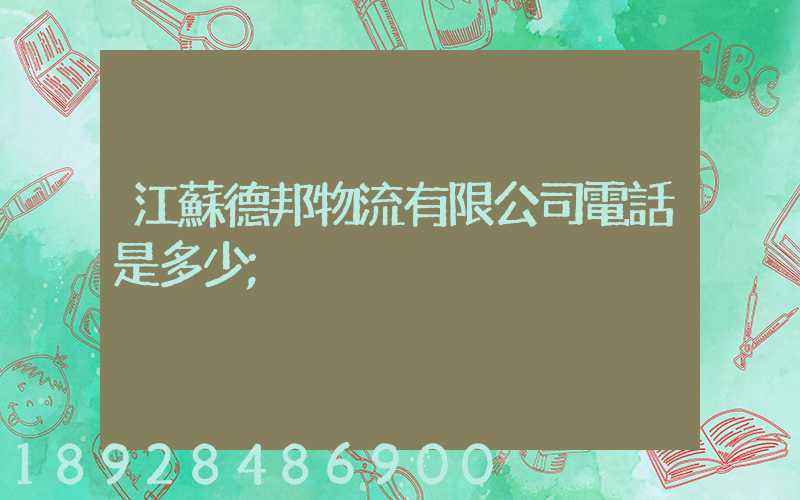 江蘇德邦物流有限公司電話是多少