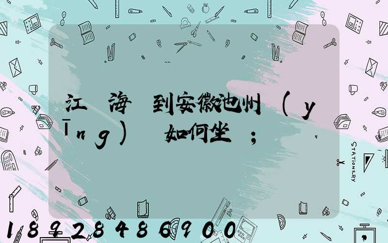 江蘇海門到安徽池州應(yīng)該如何坐車