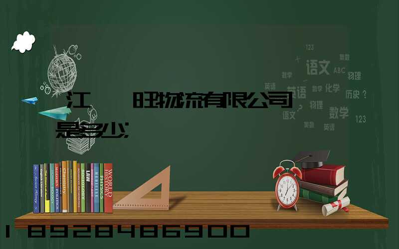 江蘇興旺物流有限公司電話是多少