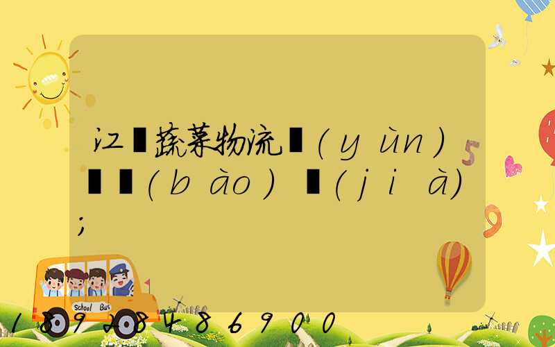 江蘇蔬菜物流運(yùn)輸報(bào)價(jià)
