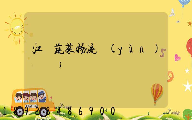 江蘇蔬菜物流運(yùn)輸報價