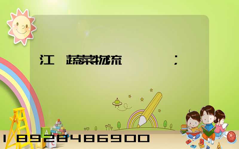 江蘇蔬菜物流運輸報價