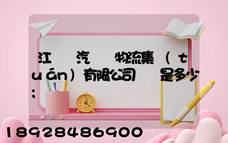 江蘇蘇汽國際物流集團(tuán)有限公司電話是多少