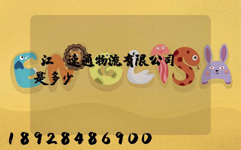 江蘇速通物流有限公司電話是多少