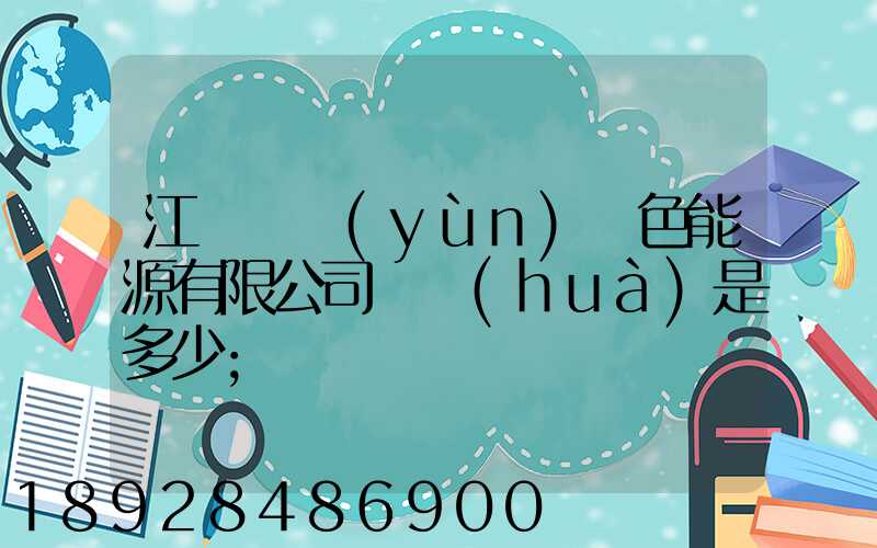 江蘇鴻運(yùn)綠色能源有限公司電話(huà)是多少