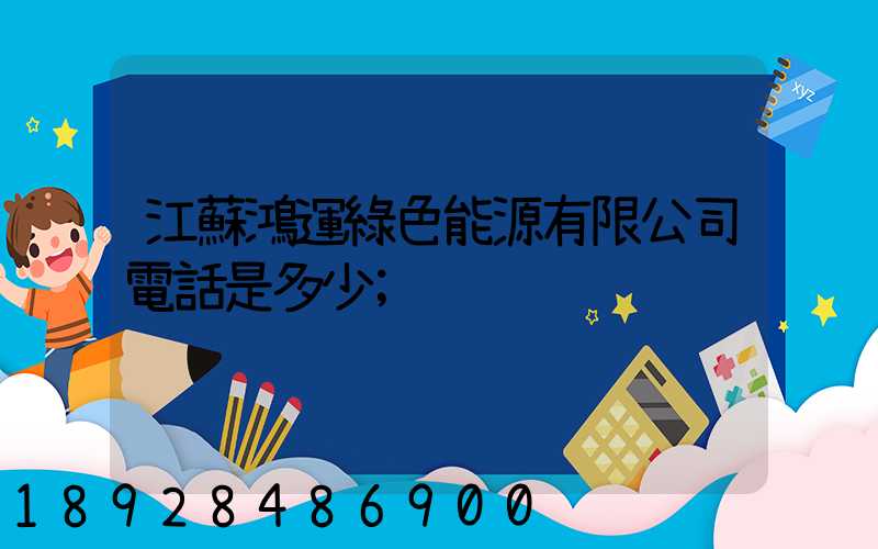 江蘇鴻運綠色能源有限公司電話是多少