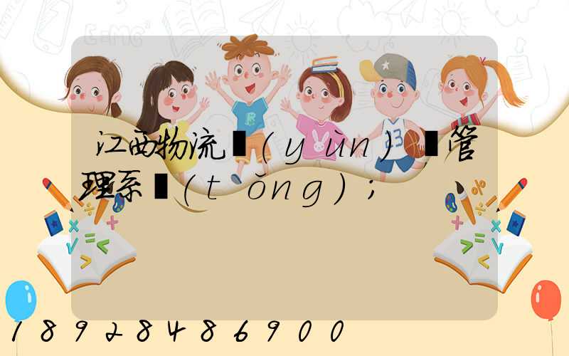 江西物流運(yùn)輸管理系統(tǒng)