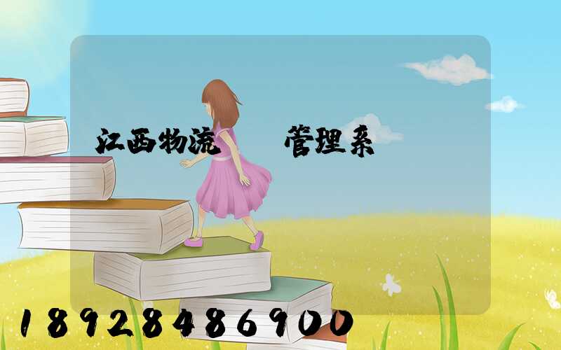 江西物流運輸管理系統(tǒng)