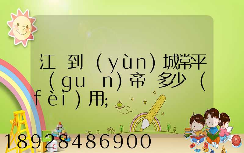 江門到運(yùn)城常平關(guān)帝廟多少費(fèi)用