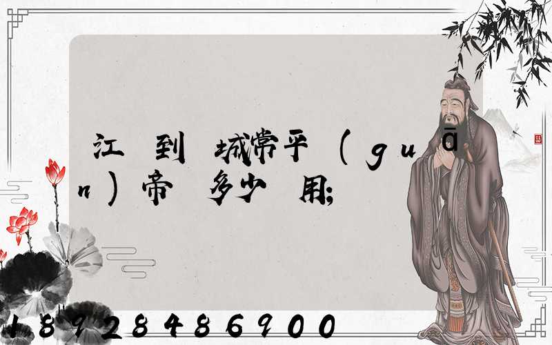 江門到運城常平關(guān)帝廟多少費用