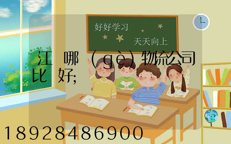 江門哪個(gè)物流公司比較好