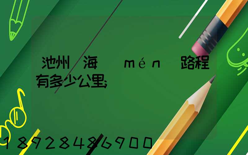 池州離海門(mén)路程有多少公里