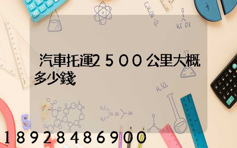 汽車托運2500公里大概多少錢