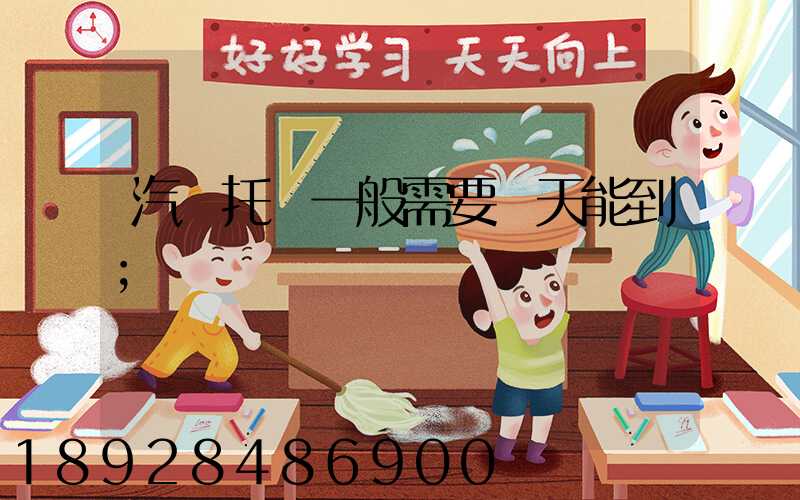 汽車托運一般需要幾天能到