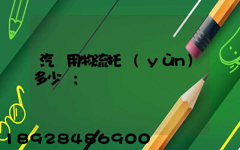 汽車用物流托運(yùn)多少錢