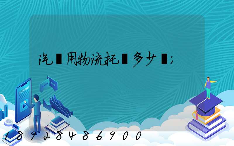 汽車用物流托運多少錢
