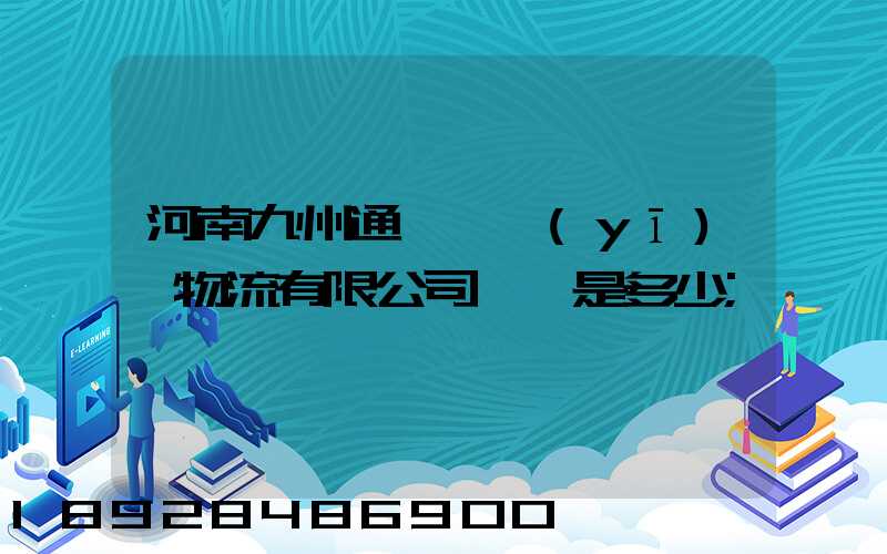 河南九州通國華醫(yī)藥物流有限公司電話是多少