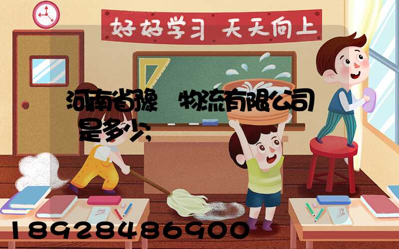 河南省豫鋒物流有限公司電話是多少