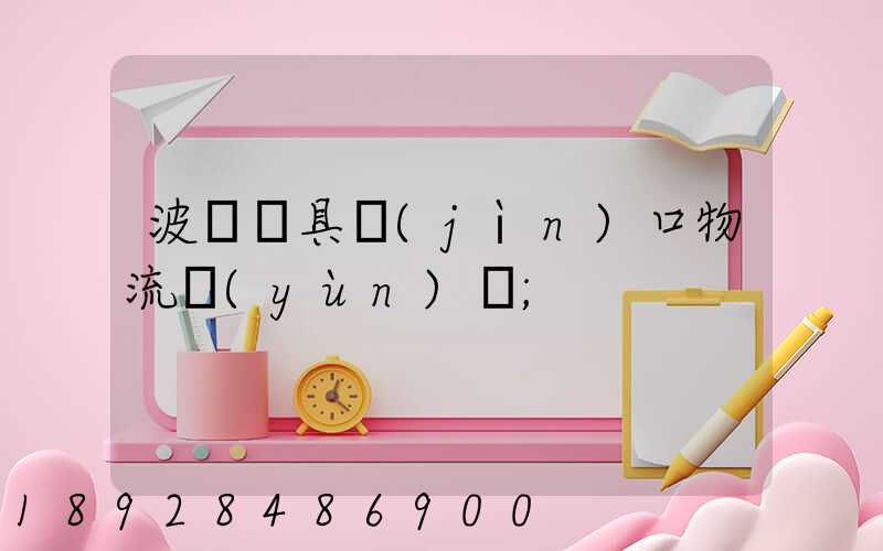 波蘭鎖具進(jìn)口物流運(yùn)輸