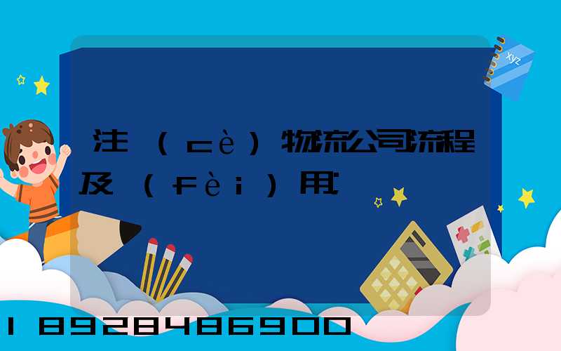 注冊(cè)物流公司流程及費(fèi)用