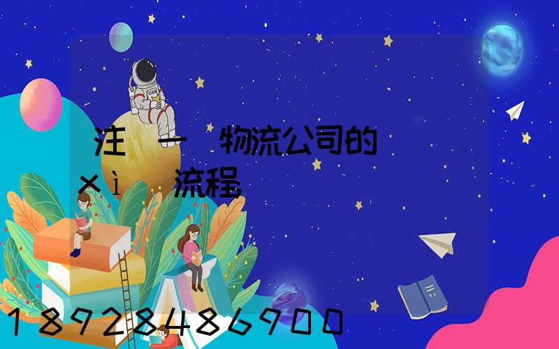 注冊一個物流公司的詳細(xì)流程