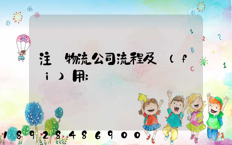 注冊物流公司流程及費(fèi)用