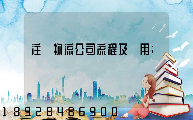 注冊物流公司流程及費用